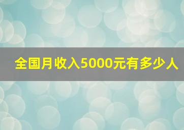 全国月收入5000元有多少人