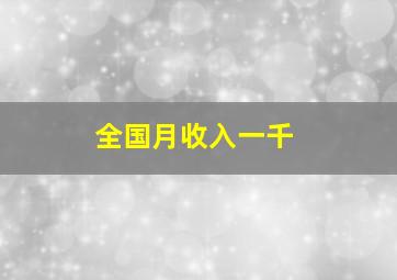 全国月收入一千