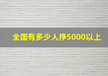 全国有多少人挣5000以上