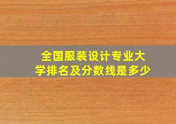 全国服装设计专业大学排名及分数线是多少