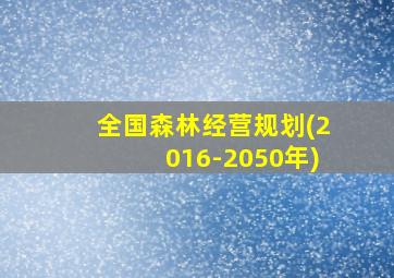 全国森林经营规划(2016-2050年)