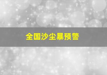 全国沙尘暴预警