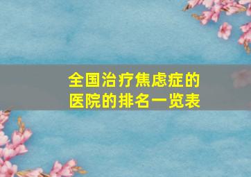 全国治疗焦虑症的医院的排名一览表