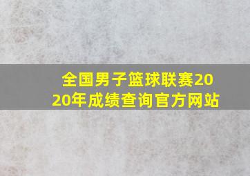 全国男子篮球联赛2020年成绩查询官方网站