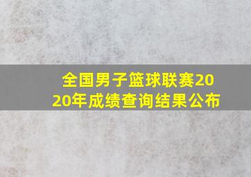 全国男子篮球联赛2020年成绩查询结果公布