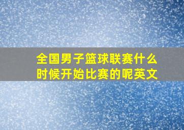 全国男子篮球联赛什么时候开始比赛的呢英文