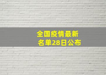 全国疫情最新名单28日公布