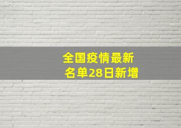 全国疫情最新名单28日新增