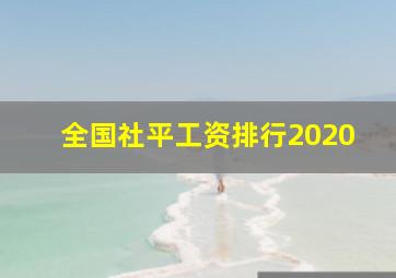 全国社平工资排行2020