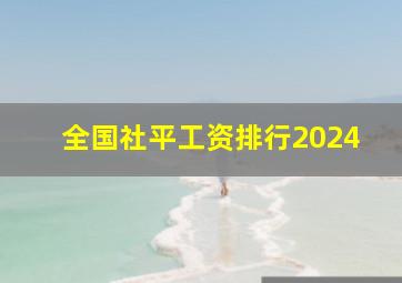 全国社平工资排行2024