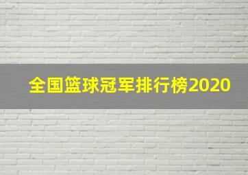 全国篮球冠军排行榜2020