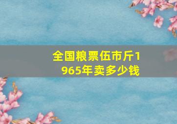 全国粮票伍市斤1965年卖多少钱