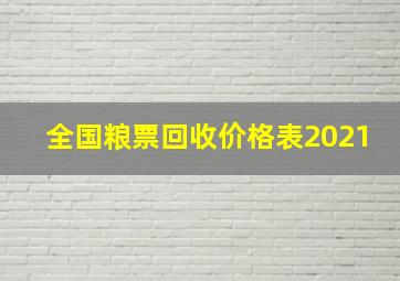 全国粮票回收价格表2021