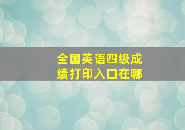 全国英语四级成绩打印入口在哪