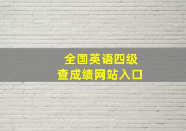 全国英语四级查成绩网站入口