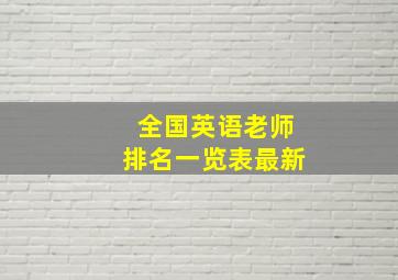 全国英语老师排名一览表最新