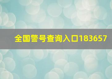 全国警号查询入口183657