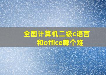 全国计算机二级c语言和office哪个难