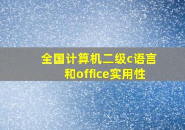 全国计算机二级c语言和office实用性