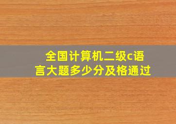 全国计算机二级c语言大题多少分及格通过