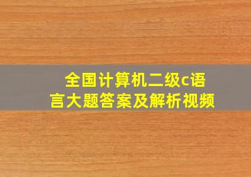 全国计算机二级c语言大题答案及解析视频