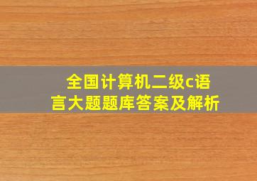 全国计算机二级c语言大题题库答案及解析