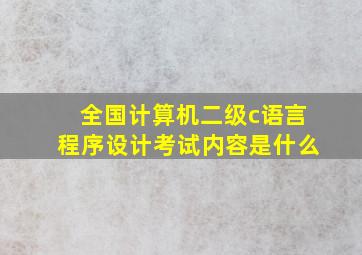 全国计算机二级c语言程序设计考试内容是什么