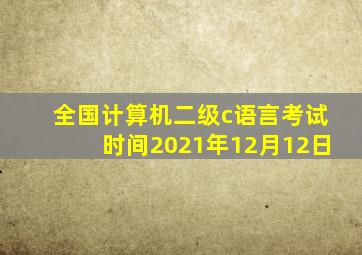 全国计算机二级c语言考试时间2021年12月12日