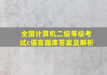 全国计算机二级等级考试c语言题库答案及解析