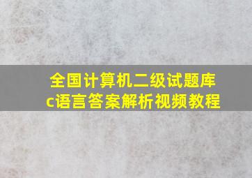 全国计算机二级试题库c语言答案解析视频教程