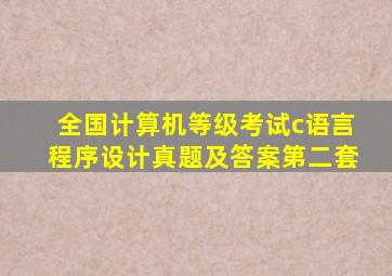 全国计算机等级考试c语言程序设计真题及答案第二套