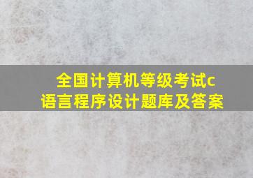 全国计算机等级考试c语言程序设计题库及答案