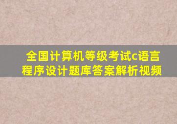 全国计算机等级考试c语言程序设计题库答案解析视频