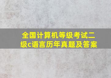 全国计算机等级考试二级c语言历年真题及答案