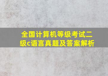 全国计算机等级考试二级c语言真题及答案解析