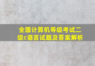 全国计算机等级考试二级c语言试题及答案解析