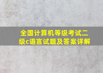 全国计算机等级考试二级c语言试题及答案详解