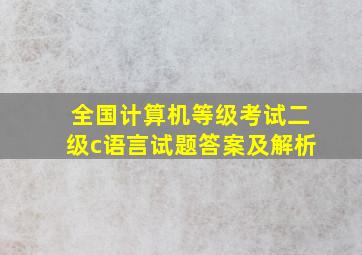 全国计算机等级考试二级c语言试题答案及解析