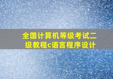 全国计算机等级考试二级教程c语言程序设计