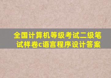 全国计算机等级考试二级笔试样卷c语言程序设计答案