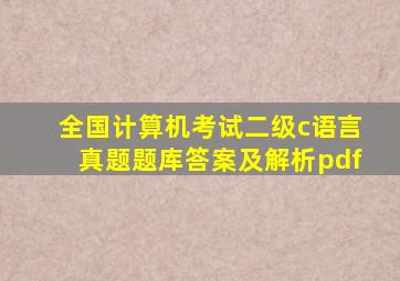 全国计算机考试二级c语言真题题库答案及解析pdf