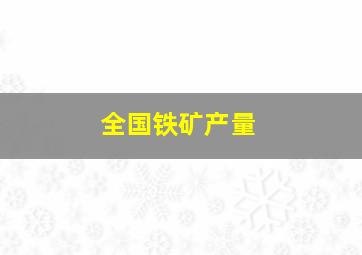 全国铁矿产量