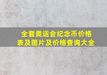 全套奥运会纪念币价格表及图片及价格查询大全