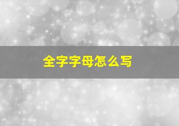 全字字母怎么写