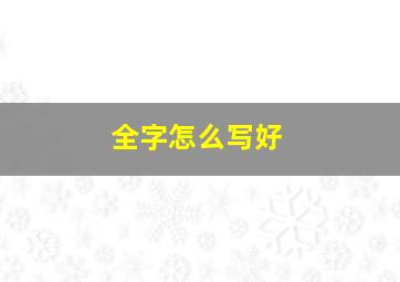 全字怎么写好