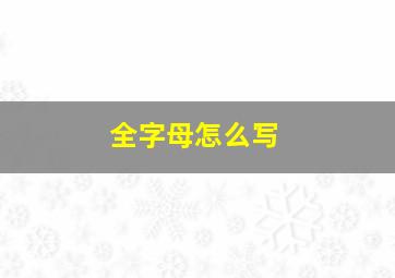 全字母怎么写