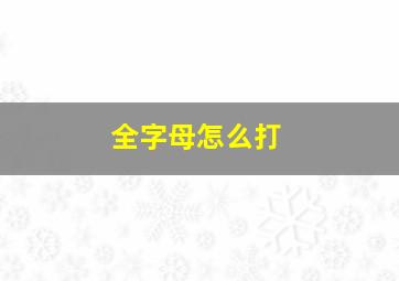 全字母怎么打