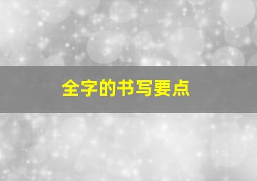 全字的书写要点