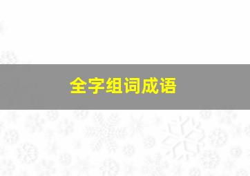 全字组词成语