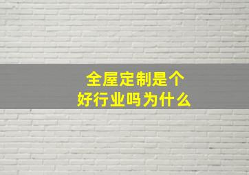 全屋定制是个好行业吗为什么